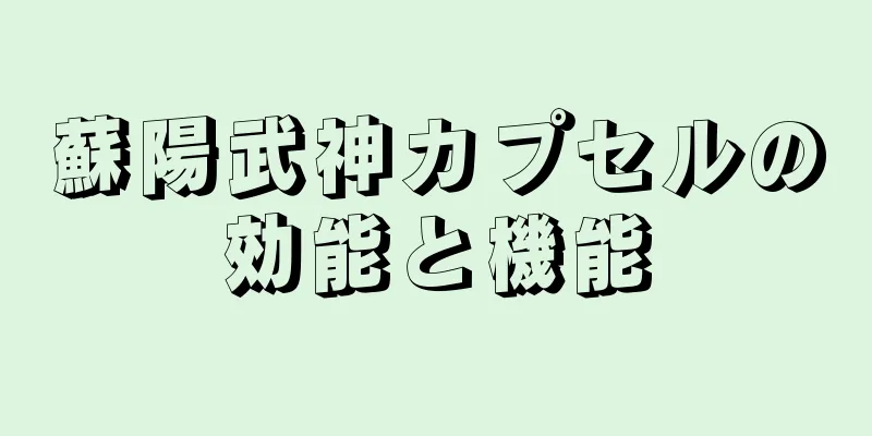 蘇陽武神カプセルの効能と機能