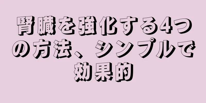 腎臓を強化する4つの方法、シンプルで効果的
