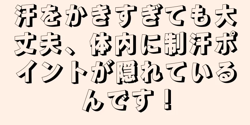 汗をかきすぎても大丈夫、体内に制汗ポイントが隠れているんです！
