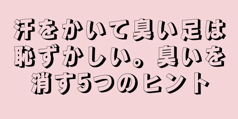 汗をかいて臭い足は恥ずかしい。臭いを消す5つのヒント