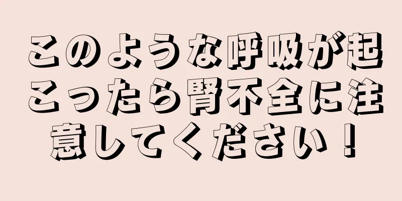 このような呼吸が起こったら腎不全に注意してください！