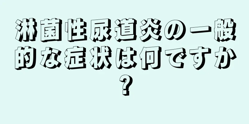 淋菌性尿道炎の一般的な症状は何ですか?