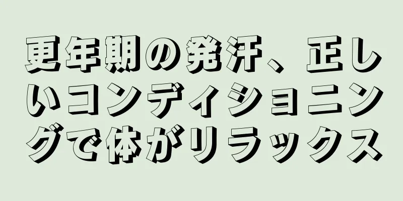 更年期の発汗、正しいコンディショニングで体がリラックス