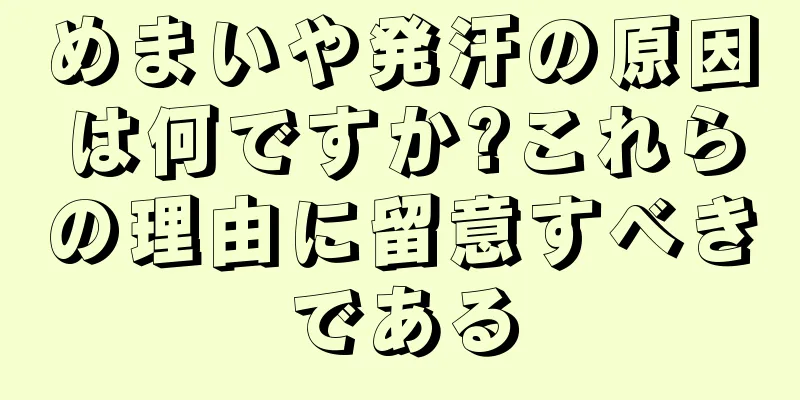 めまいや発汗の原因は何ですか?これらの理由に留意すべきである