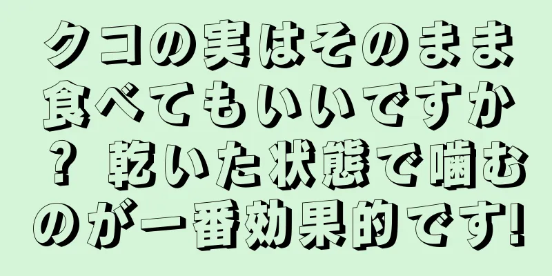 クコの実はそのまま食べてもいいですか？ 乾いた状態で噛むのが一番効果的です!