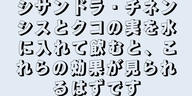 シサンドラ・チネンシスとクコの実を水に入れて飲むと、これらの効果が見られるはずです