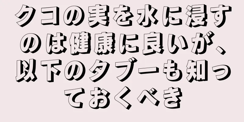クコの実を水に浸すのは健康に良いが、以下のタブーも知っておくべき