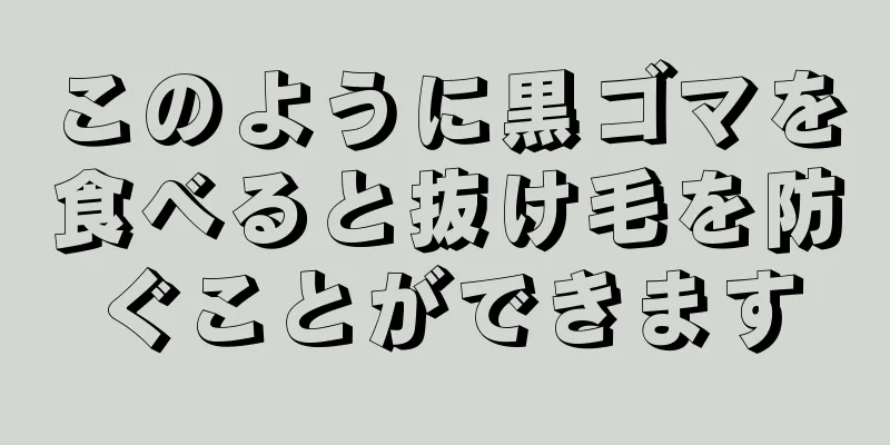 このように黒ゴマを食べると抜け毛を防ぐことができます
