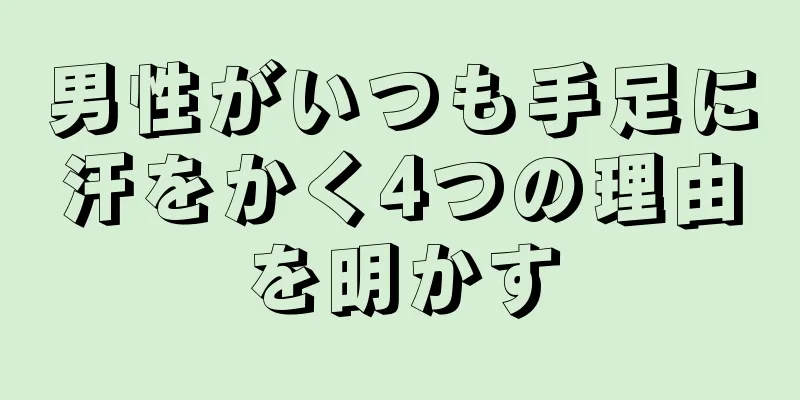 男性がいつも手足に汗をかく4つの理由を明かす