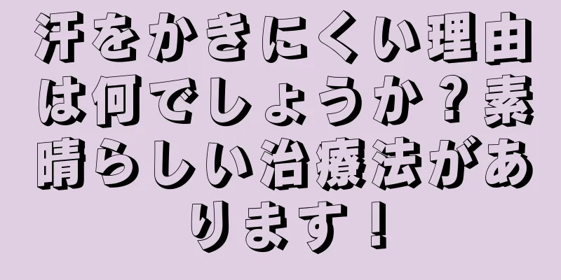 汗をかきにくい理由は何でしょうか？素晴らしい治療法があります！