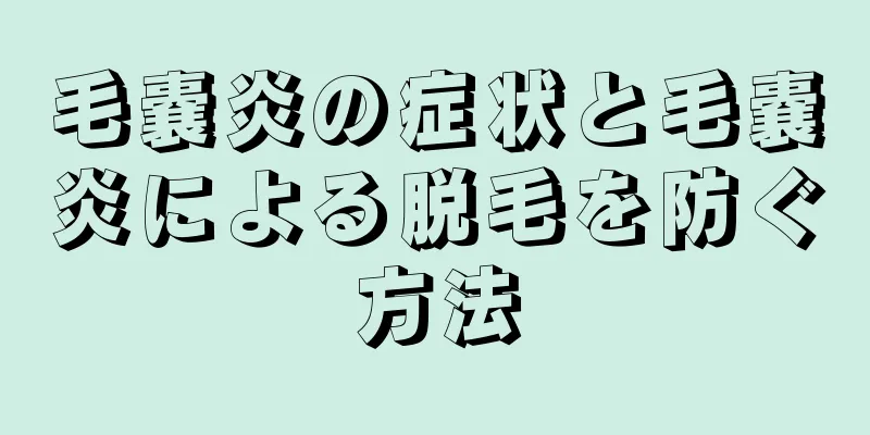 毛嚢炎の症状と毛嚢炎による脱毛を防ぐ方法