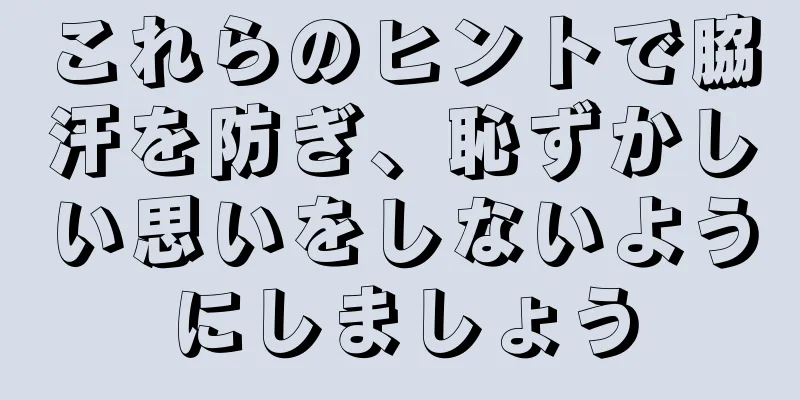 これらのヒントで脇汗を防ぎ、恥ずかしい思いをしないようにしましょう