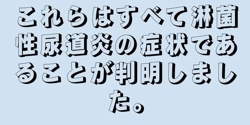 これらはすべて淋菌性尿道炎の症状であることが判明しました。
