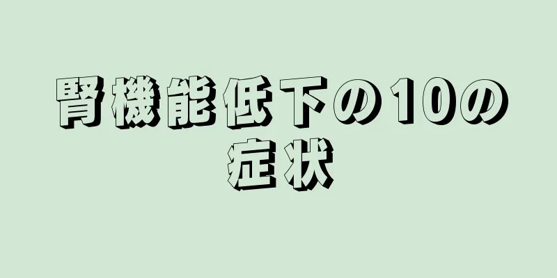 腎機能低下の10の症状