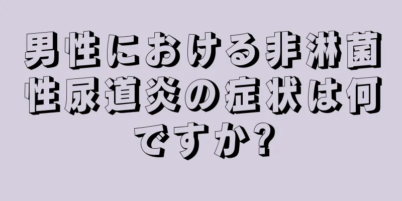 男性における非淋菌性尿道炎の症状は何ですか?