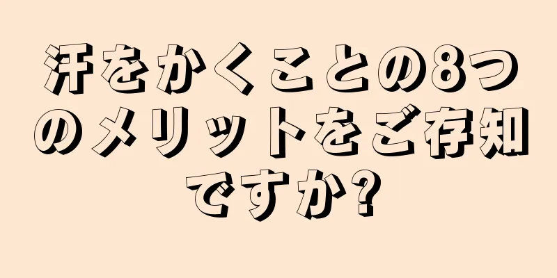 汗をかくことの8つのメリットをご存知ですか?