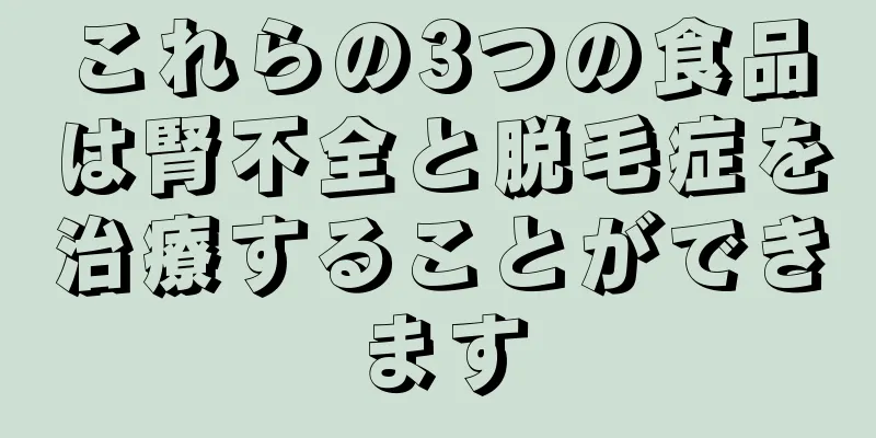 これらの3つの食品は腎不全と脱毛症を治療することができます