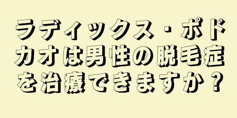 ラディックス・ポドカオは男性の脱毛症を治療できますか？
