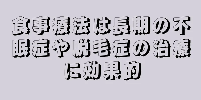食事療法は長期の不眠症や脱毛症の治療に効果的