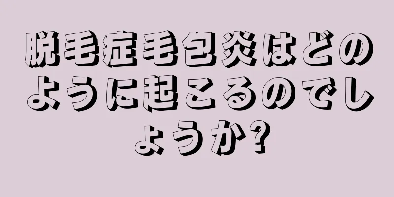 脱毛症毛包炎はどのように起こるのでしょうか?