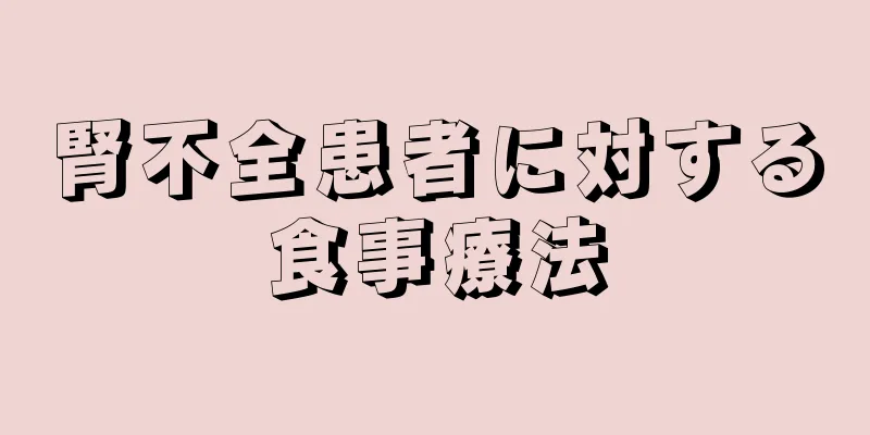 腎不全患者に対する食事療法
