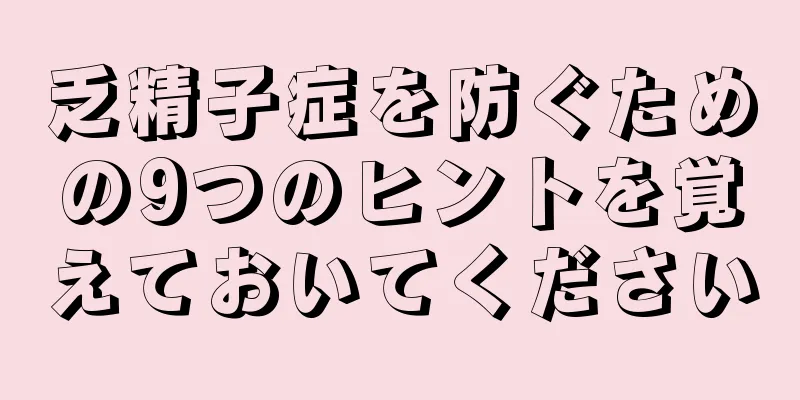 乏精子症を防ぐための9つのヒントを覚えておいてください