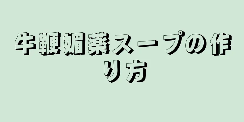 牛鞭媚薬スープの作り方