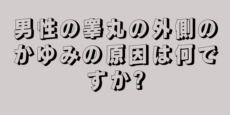 男性の睾丸の外側のかゆみの原因は何ですか?