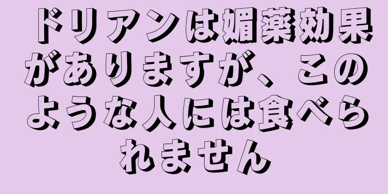 ドリアンは媚薬効果がありますが、このような人には食べられません