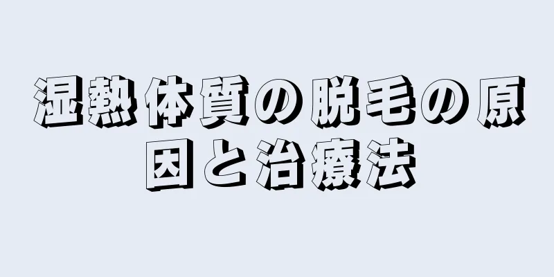 湿熱体質の脱毛の原因と治療法