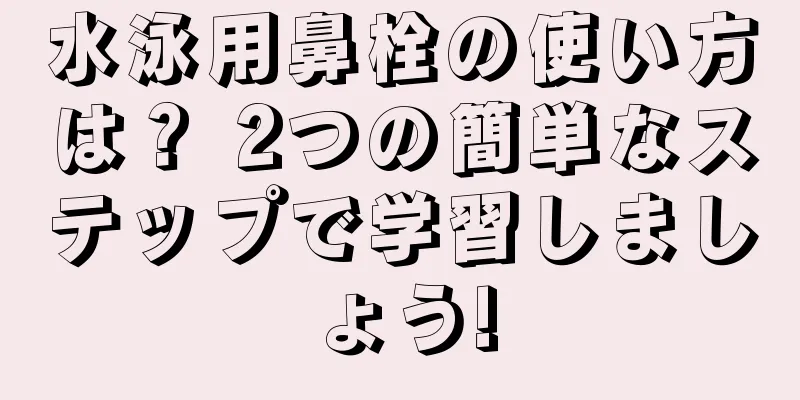 水泳用鼻栓の使い方は？ 2つの簡単なステップで学習しましょう!