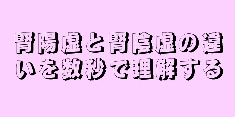 腎陽虚と腎陰虚の違いを数秒で理解する