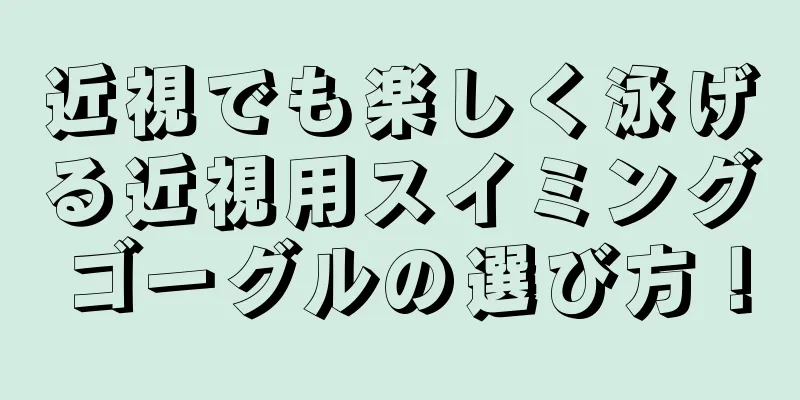 近視でも楽しく泳げる近視用スイミングゴーグルの選び方！