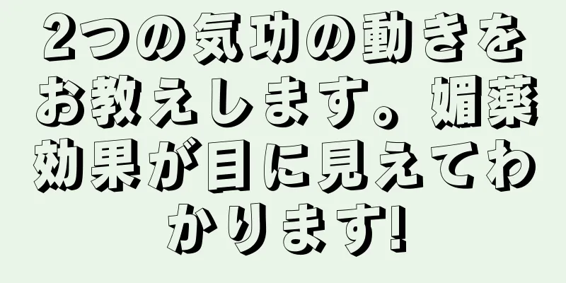 2つの気功の動きをお教えします。媚薬効果が目に見えてわかります!