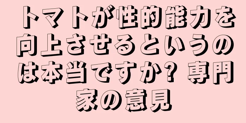 トマトが性的能力を向上させるというのは本当ですか? 専門家の意見