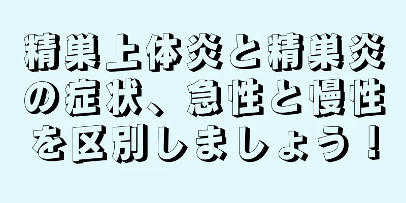 精巣上体炎と精巣炎の症状、急性と慢性を区別しましょう！