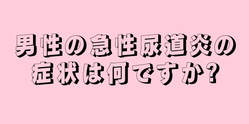 男性の急性尿道炎の症状は何ですか?