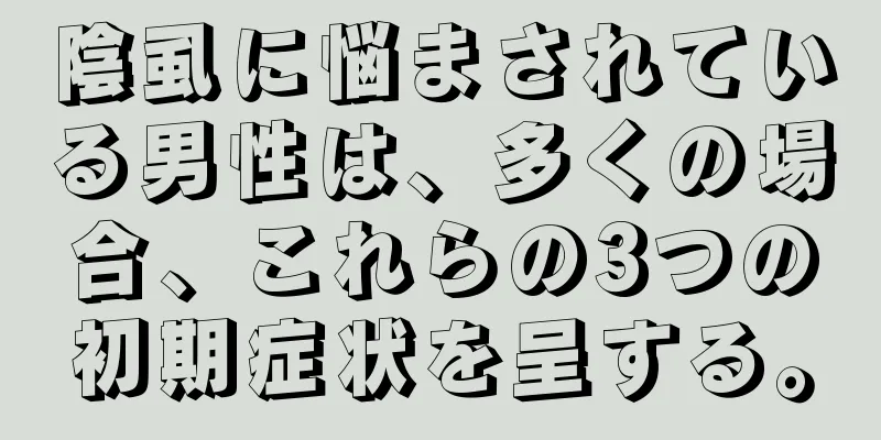 陰虱に悩まされている男性は、多くの場合、これらの3つの初期症状を呈する。