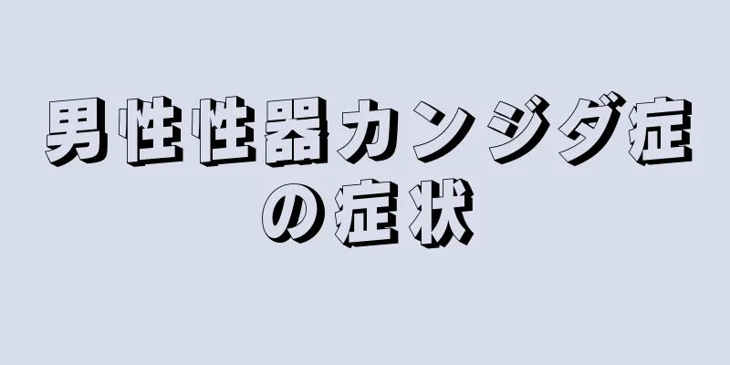 男性性器カンジダ症の症状