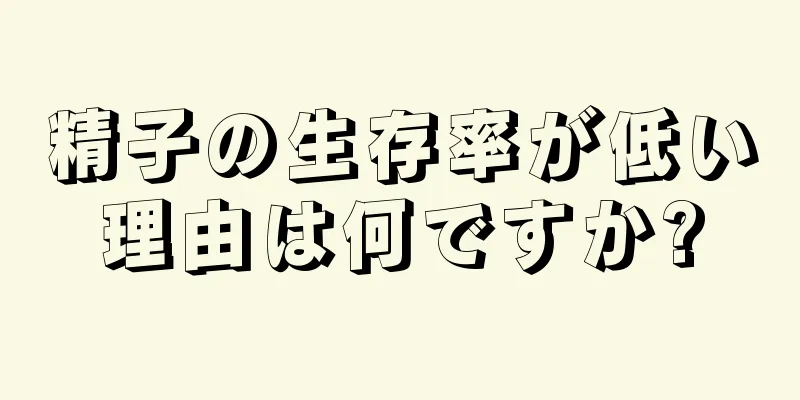 精子の生存率が低い理由は何ですか?
