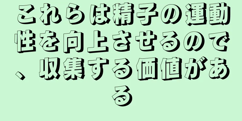 これらは精子の運動性を向上させるので、収集する価値がある