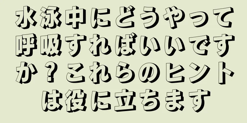 水泳中にどうやって呼吸すればいいですか？これらのヒントは役に立ちます