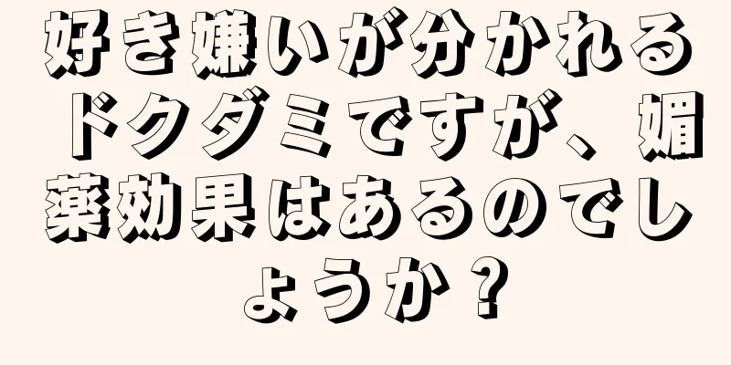好き嫌いが分かれるドクダミですが、媚薬効果はあるのでしょうか？