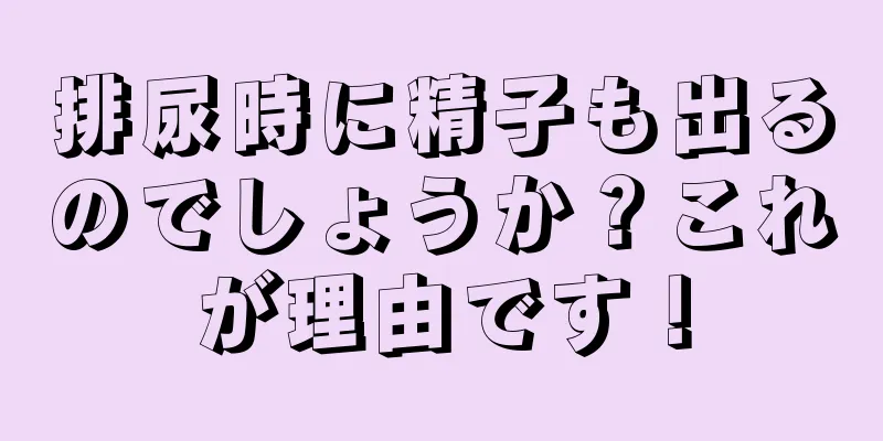 排尿時に精子も出るのでしょうか？これが理由です！