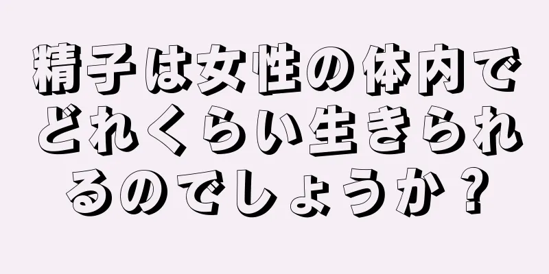 精子は女性の体内でどれくらい生きられるのでしょうか？