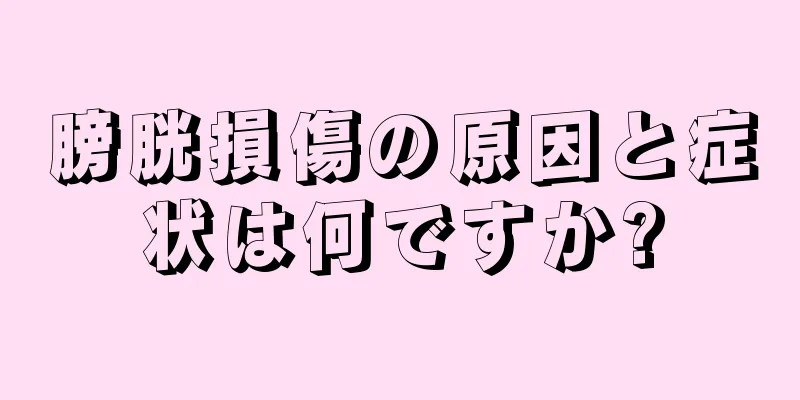 膀胱損傷の原因と症状は何ですか?