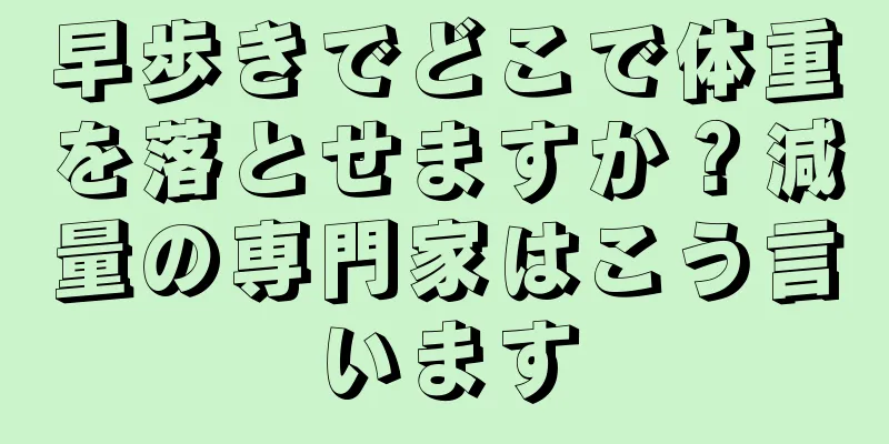 早歩きでどこで体重を落とせますか？減量の専門家はこう言います