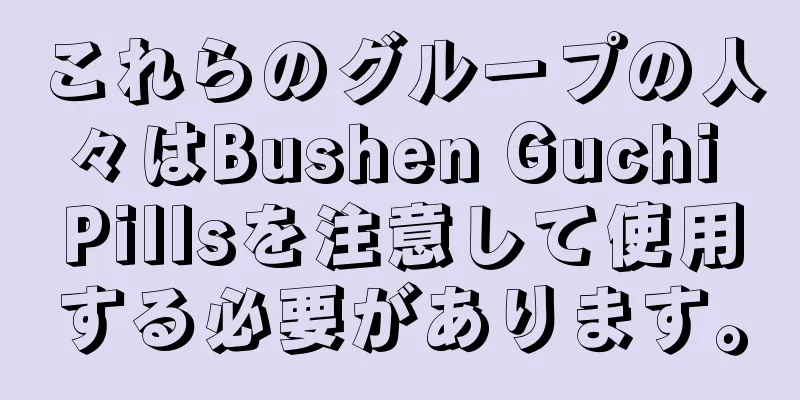 これらのグループの人々はBushen Guchi Pillsを注意して使用する必要があります。