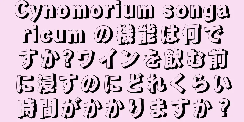 Cynomorium songaricum の機能は何ですか?ワインを飲む前に浸すのにどれくらい時間がかかりますか？