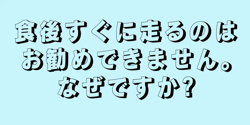 食後すぐに走るのはお勧めできません。なぜですか?